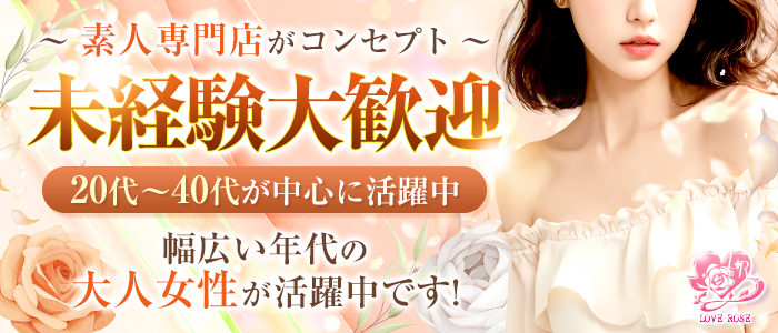 Love Rose(ラブローズ)北上