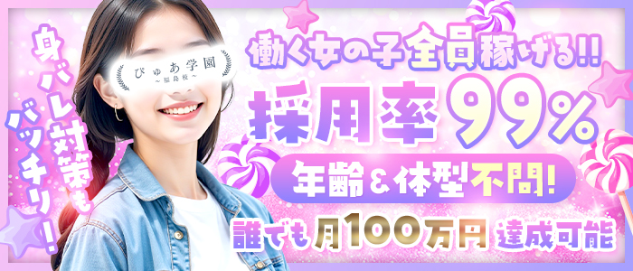 ぴゅあ学園～福島校～
