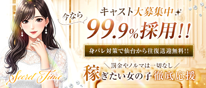 シークレットタイム