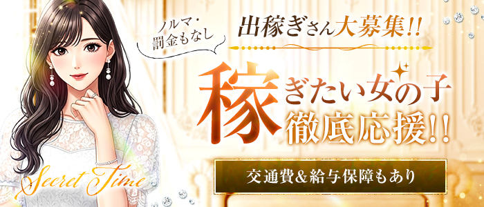 シークレットタイム