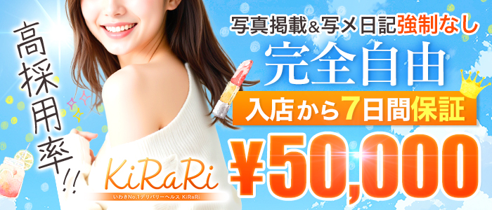 いわきNo.1デリバリーヘルスKiRaRi