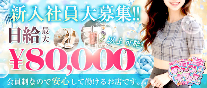 セクハラデリバリーめんごいオフィス