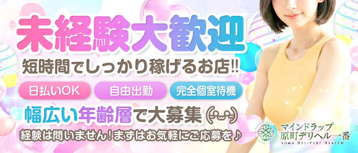 原町デリヘル一番