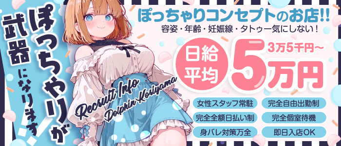 ドルフィン郡山