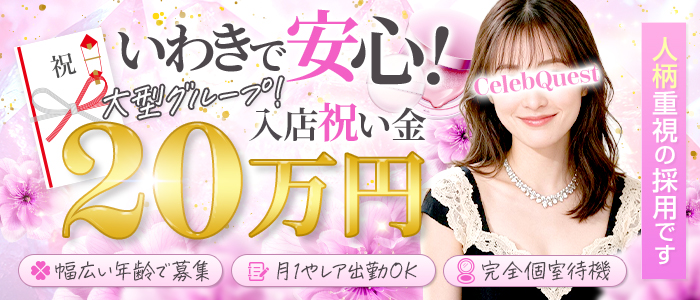 セレブクエスト ‐ Iwaki ‐
