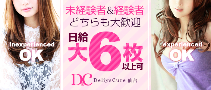 DeliysCure仙台