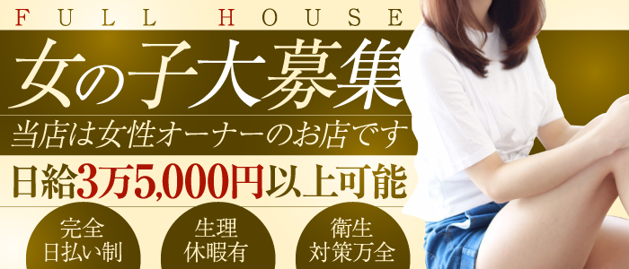 Full house　フルハウス