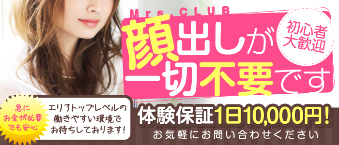 禁断のMrs.CLUB