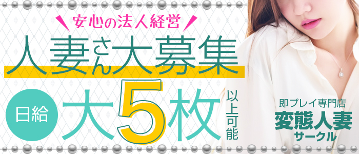 即プレイ専門店 変態人妻サークル　古川店