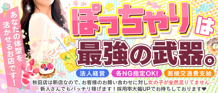 ぽっちゃり素人専門店　愛されぽっちゃり倶楽部　秋田店