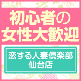 恋する人妻倶楽部