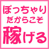 愛されぽっちゃり倶楽部