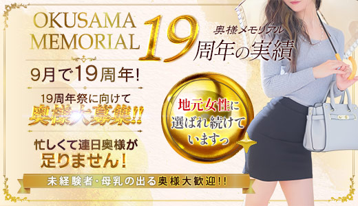 奥様メモリアル