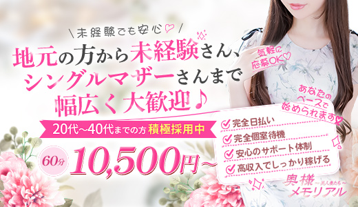 奥様メモリアル
