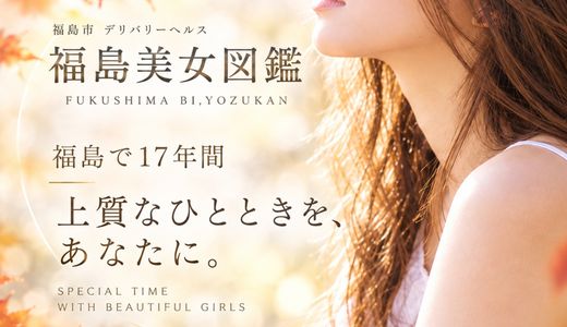 福島美女図鑑