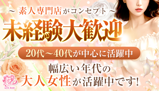 Love Rose(ラブローズ)北上