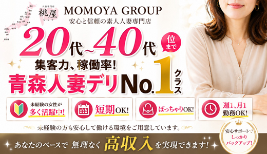 青森・弘前人妻デリヘル 桃屋