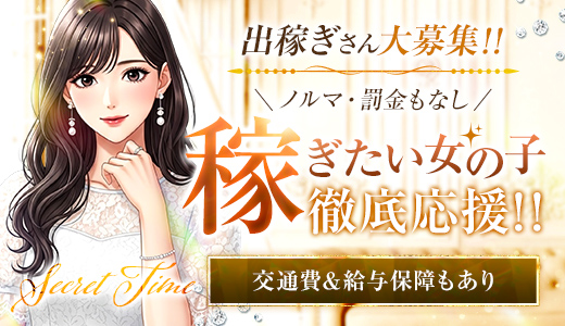 シークレットタイム
