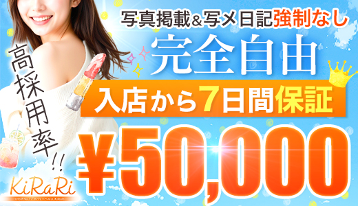 いわきNo.1デリバリーヘルスKiRaRi