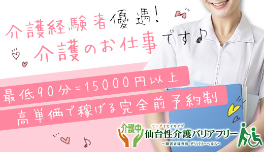 仙台性介護バリアフリー