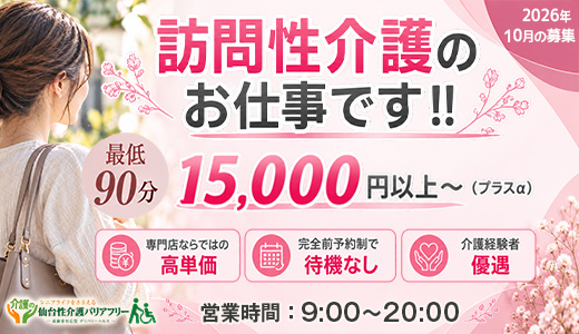 仙台性介護バリアフリー
