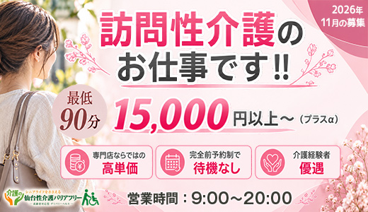 仙台性介護バリアフリー