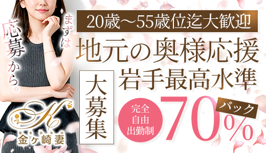 優妻倶楽部 金ヶ崎妻