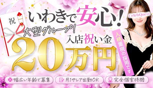 セレブクエスト ‐ Iwaki ‐