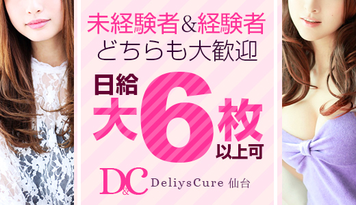 DeliysCure仙台