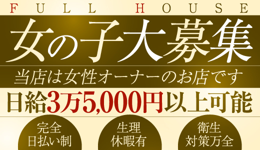 Full house　フルハウス