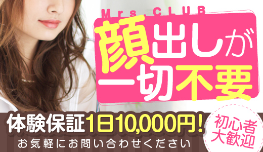 禁断のMrs.CLUB