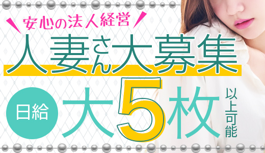 即プレイ専門店 変態人妻サークル　古川店