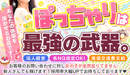 ぽっちゃり素人専門店　愛されぽっちゃり倶楽部　秋田店