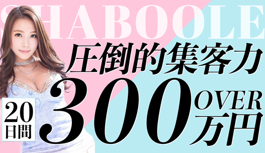 Shaboole(シャブール)