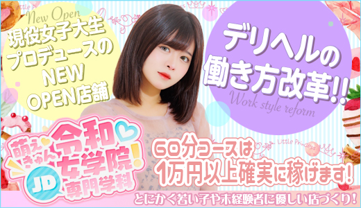 萌えきゅん♡令和女学院！JD専門学科
