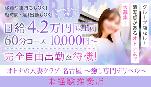 オトナの人妻クラブ　名古屋～癒し専門デリヘル～