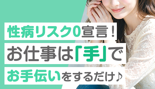 手コキ・オナクラ専門店ぴゅあ