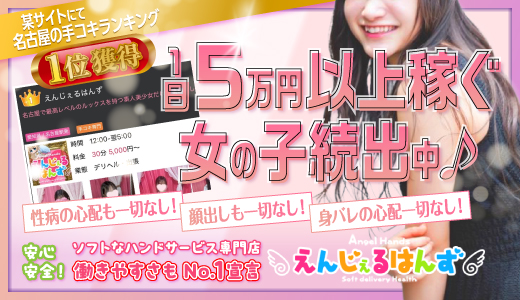 えんじぇるはんず　名古屋店