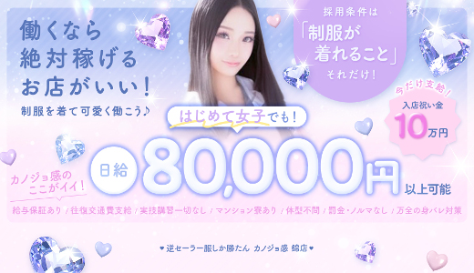 カノジョ感　逆セーラー服しか勝たん　錦店