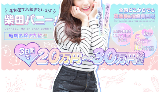 ドMなバニーちゃん 柴田店