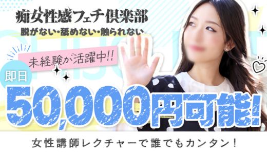 名古屋痴女性感フェチ倶楽部