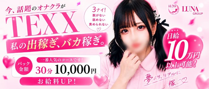 TEXX　新栄