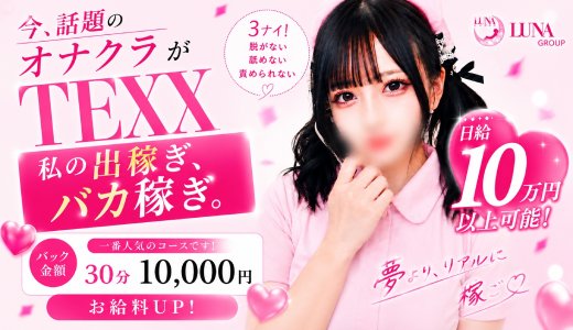 TEXX　新栄