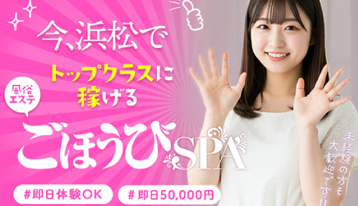 ごほうびSPA浜松店