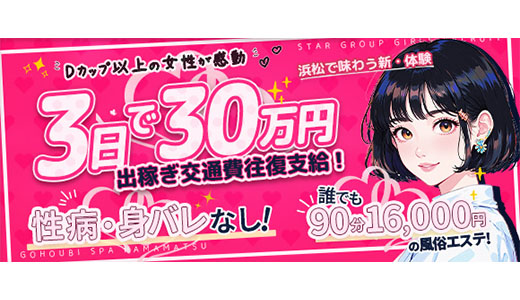 ごほうびSPA浜松店