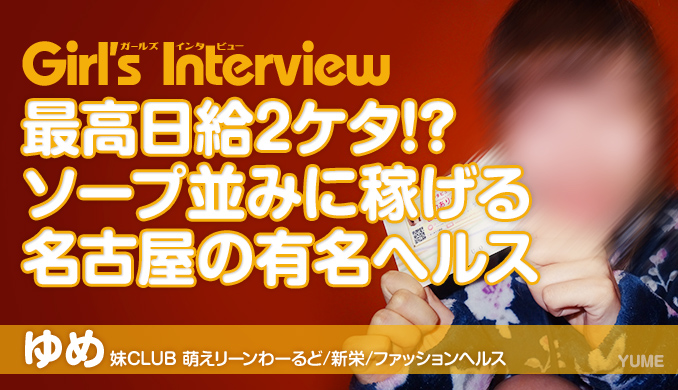 最高日給2ケタ!?ソープ並みに稼げる名古屋の有名ヘルス