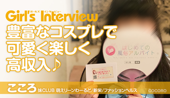 豊富なコスプレで 可愛く楽しく 高収入♪