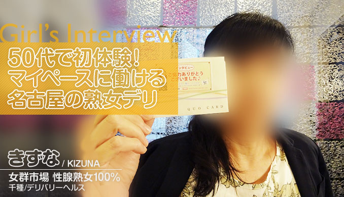 50代で初体験!マイペースに働ける名古屋の熟女デリ