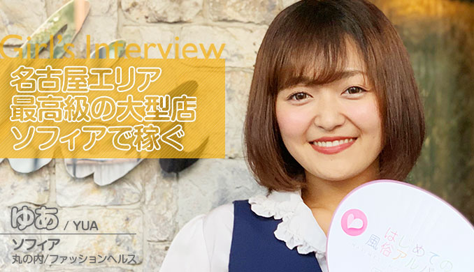 名古屋エリア 最高級の大型店 ソフィアで稼ぐ