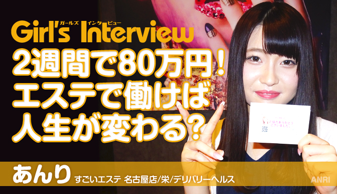 2週間で80万円!エステで働けば人生が変わる?